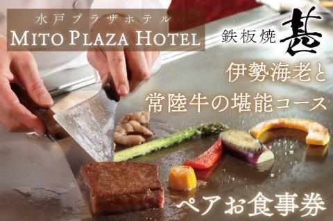 BV-69　鉄板焼　甚　「伊勢海老と常陸牛の堪能コース」ペアお食事券