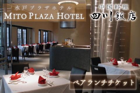 BV-70　中国料理　四川飯店　ペアランチチケット