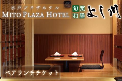 BV-72　旬菜和膳　よし川ランチ　ペアランチチケット