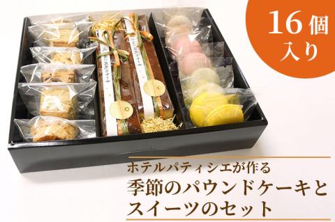 BV-74　ホテルパティシエがつくる季節のパウンドケーキとスイーツのセット