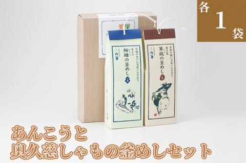 BV-76　あんこうと奥久慈しゃもの釜めしセット