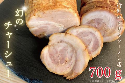 行列のできるラーメン店　ひでまる幻のチャーシュー 【らーめん 拉麺 焼豚 チャーハン アレンジ 具材 おかず サブ 副菜 人気 まぼろし 水戸市】（BJ-3）