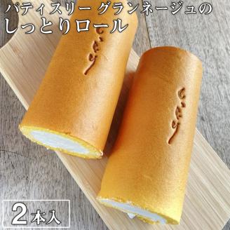 優しい口溶けが自慢！パティスリー グランネージュのしっとりロール（ロールケーキ２本入）【スイーツ 洋菓子 ケーキ 食品 ロールケーキ 手土産 しっとり シンプル グランネージュ 焼き菓子 水戸市】（BM-3）