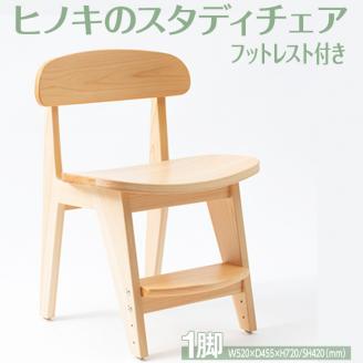 【八木沢木工】ヒノキのスタディチェア　フットレストモデル ※離島への配送不可（北海道、沖縄本島は配送可能）【木製家具 檜 ひのき 天然木 ナチュラル 木の温もり 木目椅子 いす リモートワーク 仕事用 学習用 勉強用 ワーク】（BR-101）