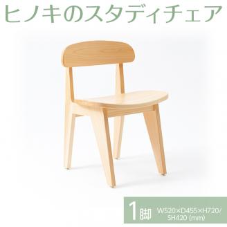 【八木沢木工】ヒノキのスタディチェア ※離島への配送不可（北海道、沖縄本島は配送可能）※着日指定送不可【木製家具 檜 ひのき 天然木 ナチュラル 木の温もり 木目椅子 いす リモートワーク 仕事用 学習用 勉強用 ワーク】（BR-102）
