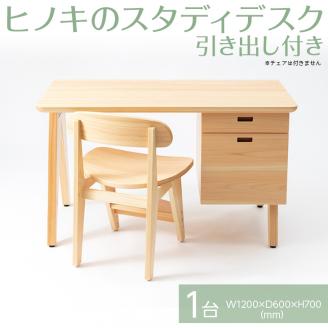 【八木沢木工】ヒノキのスタディデスク 引き出し付き ※離島への配送不可（北海道、沖縄本島は配送可）【木製家具 檜 ひのき 天然木 ナチュラル 木の温もり 木目 子ども  こども 子ども部屋 学習机  机  リモート おうち時間】（BR-103）