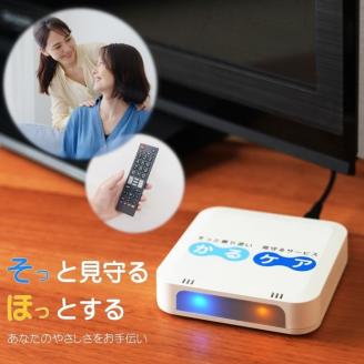 【かるケア：6か月プラン】テレビリモコンでひとり暮らし高齢者見守り※着日指定不可【見守り 半年間 ストレスフリー 6ヶ月 監視機器無し リモコン かるケア 簡単 コミュニケーション 水戸市】（BN-1）