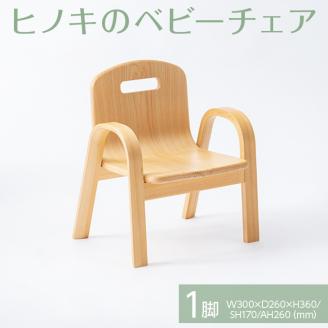 【八木沢木工】ヒノキのベビーチェア 　※離島への配送不可（北海道、沖縄本島は配送可能）【木製家具 檜 ひのき 天然木 ナチュラル 木の温もり 木目　ベビーグッズ こども 子供用 子ども】（BR-106）