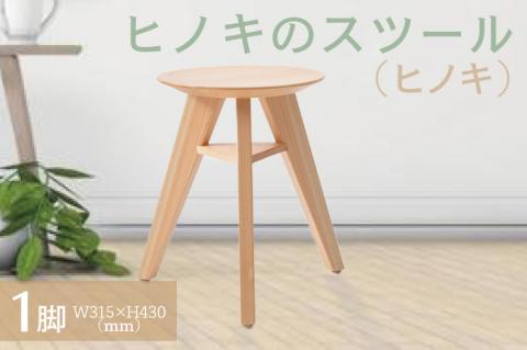 【八木沢木工】ヒノキのスツール （ヒノキ）【木製家具 檜 ひのき 天然木 ナチュラル 木の温もり 木目】（BR-7-1）