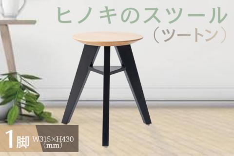 【八木沢木工】ヒノキのスツール（ツートン）【木製家具 檜 ひのき 天然木 ナチュラル 木の温もり 木目】（BR-7-2）