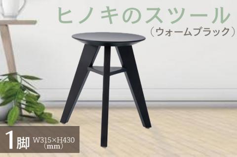 【八木沢木工】ヒノキのスツール （ウォームブラック）【木製家具 檜 ひのき 天然木 ナチュラル 木の温もり 木目】（BR-7-3）