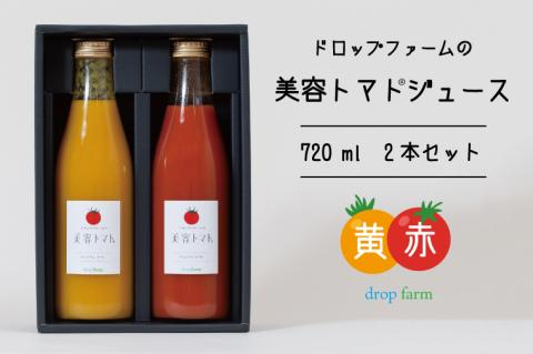 ドロップファームの美容トマトジュース720ml 2本セット(赤黄)【トマト とまと ブレンド イエローアイコ アイコ セット 野菜ジュース 野菜 やさい 健康 水戸市 茨城県】（CK-8）