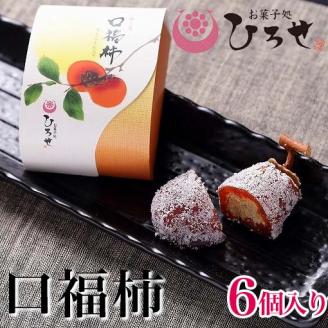 【数量限定】お菓子処ひろせ　口福柿 (6個入り)【最高級和菓子 和菓子 干し柿 栗 栗きんとん 羊羹 あんこ 餡】 （CL-8）
