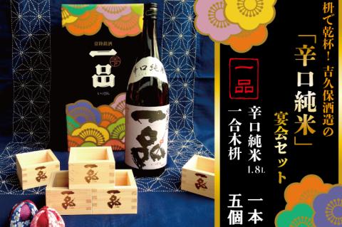 CQ-4　枡で乾杯！　吉久保酒造の「辛口純米」宴会セット