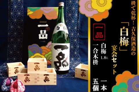 CQ-5　枡で乾杯！　吉久保酒造の「白梅」宴会セット