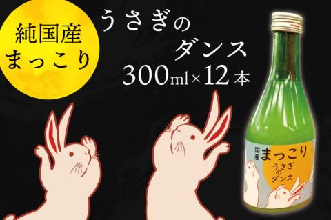 CQ-6　純国産マッコリ「うさぎのダンス」300ml×12本入