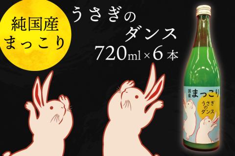 CQ-7　純国産マッコリ「うさぎのダンス」720ml×6本入