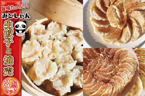 旨味たっぷり！みとしゃん生餃子・焼売3点セット【香香 シャンシャン 中華 人気 老舗 焼き餃子 冷凍 ぎょうざ ギョーザ シューマイ簡単調理 惣菜 おかず 水戸市 茨城県】（CS-1）