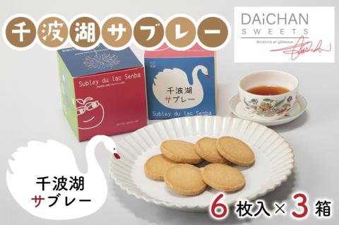 千波湖サブレー（６枚入）×３【茨城県 水戸市 菓子 お菓子 サブレ クッキー 千波湖 プレゼント 手土産 スイーツ】（FU-2）