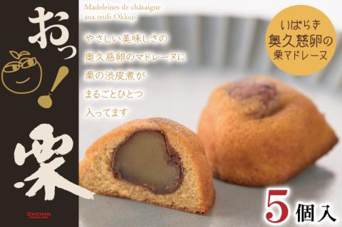 おっ！栗（５個入）【茨城県 水戸市 菓子 お菓子 マドレーヌ 栗 マロン 奥久慈卵 プレゼント 手土産 スイーツ】（FU-3）