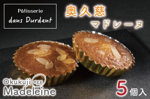 奥久慈マドレーヌ（５個入）【茨城県 水戸市 菓子 お菓子 奥久慈卵 マドレーヌ 焼き菓子 プレゼント 手土産 スイーツ】（FU-5）