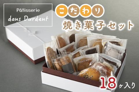 こだわり焼菓子セット18ヶ入り【茨城県 水戸市 菓子 お菓子 セット 詰め合わせ 詰合せ 詰め合せ 焼き菓子 プレゼント 手土産 スイーツ】（FU-7）