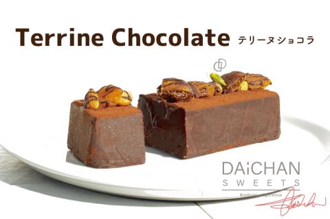 テリーヌショコラ【茨城県 水戸市 菓子 お菓子 テリーヌ ショコラ チョコレート チョコ 濃厚 なめらか プレゼント 手土産 スイーツ 冷凍】（FU-8）