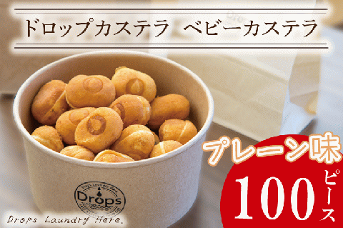 ドロップスカステラ ベビーカステラ プレーン100ピース【カステラ 保存料不使用 ベビーカステラ専門店 水戸市 水戸 茨城県 】（CY-7）
