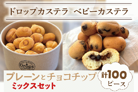 ドロップスカステラ ベビーカステラ プレーンとチョコチップのミックス 100ピース【カステラ 保存料不使用 ベビーカステラ専門店 水戸市 水戸 茨城県 】（CY-8）