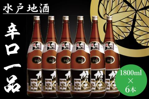 水戸地酒 辛口一品６本セット【お酒 日本酒  地酒 辛口 日本酒 お中元 お歳暮 誕生日 ギフト 記念日 茨城県 水戸市】（DA-13）