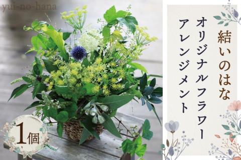 DB-1　結いのはなオリジナルフラワーアレンジメント
