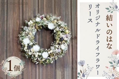 DB-2　結いのはなオリジナルドライフラワーリース