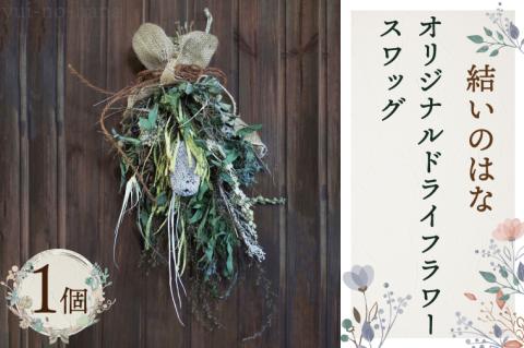 DB-3　結いのはなオリジナルドライフラワースワッグ