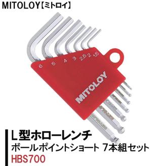 MITOLOY（ミトロイ）L型ホローレンチ ボールポイントショート 7本組セット HBS700【水戸工機 六角棒レンチ 工具 硬質クロムメッキ 水戸市 茨城県】（DJ-1）
