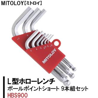 MITOLOY（ミトロイ）L型ホローレンチ ボールポイントショート ９本組セット HBS900【水戸工機 六角棒レンチ 工具 硬質クロムメッキ 水戸市 茨城県】（DJ-2）