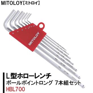 MITOLOY（ミトロイ）L型ホローレンチ ボールポイントロング 7本組セット HBL700【水戸工機 六角棒レンチ 工具 硬質クロムメッキ 水戸市 茨城県】（DJ-3）