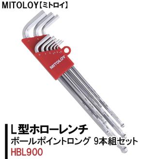 DJ-4　MITOLOY（ミトロイ）L型ホローレンチ　ボールポイントロング　9本組セット　HBL900【六角棒レンチ　工具】※着日指定不可