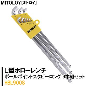 MITOLOY（ミトロイ）L型ホローレンチ ボールポイントスタビーロング 9本組セット HBL900S【水戸工機 六角棒レンチ 工具 硬質クロムメッキ 水戸市 茨城県】（DJ-6）