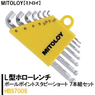DJ-7　MITOLOY（ミトロイ）L型ホローレンチ ボールポイントスタビーショート 7本組セット　HBS700S【六角棒レンチ　工具】※着日指定不可