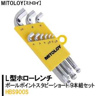 MITOLOY（ミトロイ）L型ホローレンチ ボールポイントスタビーショート 9本組セット HBS900S【水戸工機 六角棒レンチ 工具 硬質クロムメッキ 水戸市 茨城県】（DJ-8）