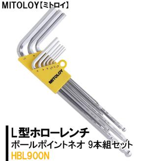 MITOLOY（ミトロイ）L型ホローレンチ ボールポイントネオ 9本組セット HBL900N【水戸工機 六角棒レンチ 工具 硬質クロムメッキ 水戸市 茨城県】（DJ-10）