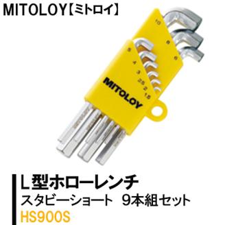 MITOLOY（ミトロイ）L型ホローレンチ スタビーショート 9本組セット HS900S【水戸工機 六角棒レンチ 工具 硬質クロムメッキ 水戸市 茨城県】（DJ-11）
