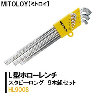 MITOLOY（ミトロイ）L型ホローレンチ スタビーロング 9本組セット HL900S【水戸工機 六角棒レンチ 工具 硬質クロムメッキ 水戸市 茨城県】（DJ-12）