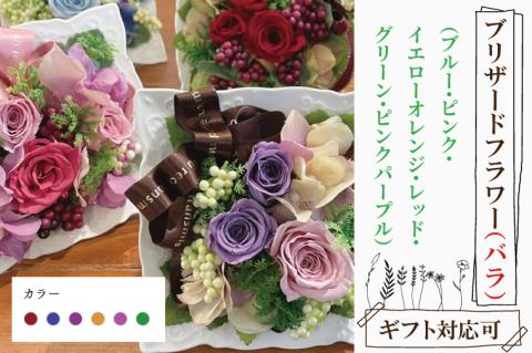 【色が選べる】プリザーブドフラワー【ブリザードフラワー バラ 花 おしゃれ 誕生日 サプライズ プリザーブドアレンジ フラワーアレンジ 送別 退職祝 結婚祝い 定年 退職祝い お誕生日 結婚記念日 お花 贈り物 ギフト】（DR-19）