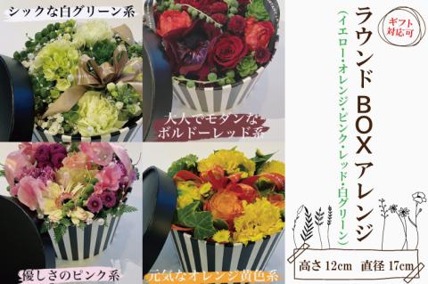 DR-3　ラウンドアレンジ　BOXアレンジ　ボックスアレンジ　サプライズ　箱アレンジ　フラワーアレンジ　花　お花　贈り物　誕生日　送別　母の日　ホワイトデー