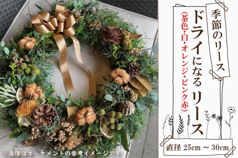 DR-4　季節のリース　ドライになるリース　直径25～30cm