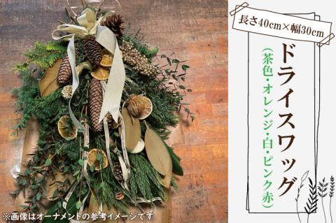 ドライになるスワッグ ドライスワッグ【スワッグ フラワーアレンジメント アレンジメント ドライフラワー リボン ヒバ ヒノキ お祝い ギフト 贈り物 水戸市 水戸 茨城県】（DR-5-1）