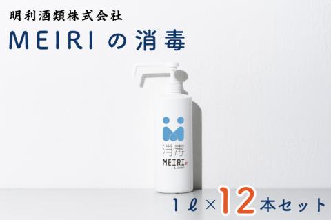DW-8　MEIRIの消毒１Ｌ×１２本セット