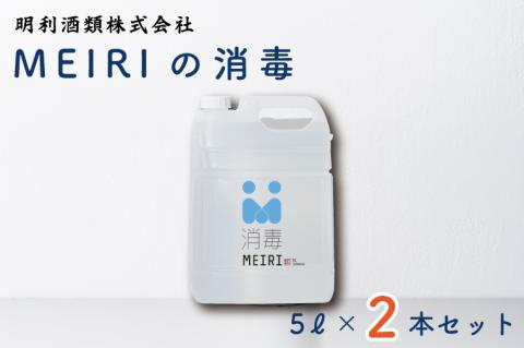 DW-9　MEIRIの消毒５Ｌ×２本セット
