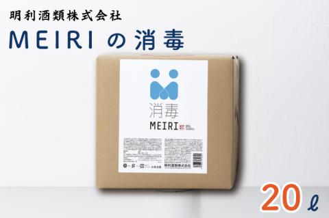 DW-10　MEIRIの消毒　２０L